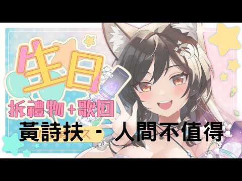 【生日歌回】黃詩扶 - 人間不值得 cover by 【森森鈴蘭 Linglan Lily】0508
