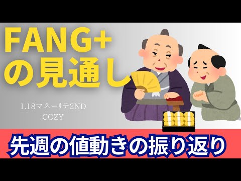 【新NISA】1.18FANG+の見通しは買い時！？先週の値動きの振り返り暴落説はある？