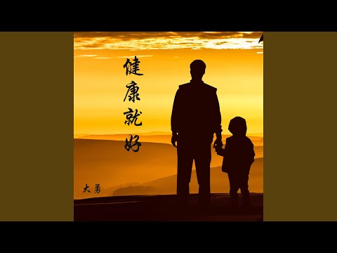 健康就好