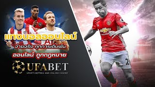 สมัคร เว็บแทงบอล ออนไลน์ ufabet เว็บตรง ไม่ผ่านเอเย่นต์ สมัครง่าย ผ่านมือถือ แทงบอล ออนไลน์ ufabet