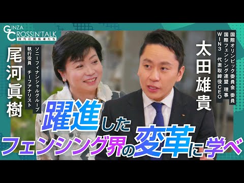 【太田雄貴×尾河眞樹】日本フェンシング協会の会長に31歳で就任/フェンシングは礼に始まり礼に終わる競技/選手のセカンドキャリア対策について/”越境”を得意とする理由とは