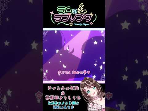 【歌ってみた】ラムのラブソング/ Covered by すず音 #shorts 【  #歌ってみた  #ラムのラブソング #うる星やつら 】