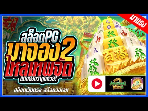 Mahjong Ways 2 สล็อตPG ➤มาจองเวย์2pg ไหลเทพจัด!!! สล็อตแตกง่าย สล็อตวอเลท