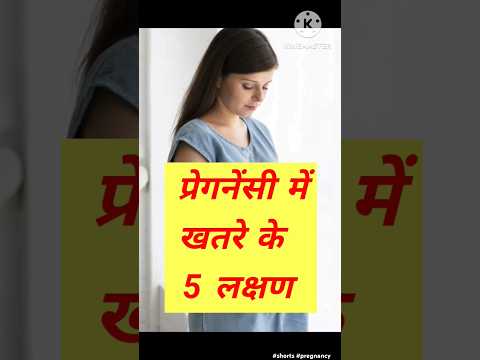 प्रेगनेंसी में खतरे के 5 लक्षण #youtubeshorts #viral #pregnancy #shorts