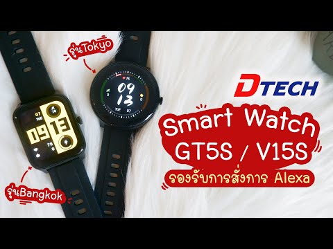 รีวิวสมาร์ทวอทช์ GT5S ,V15S รุ่นใหม่ล่าสุดของ DTECH| แม่โบโชว์ของ