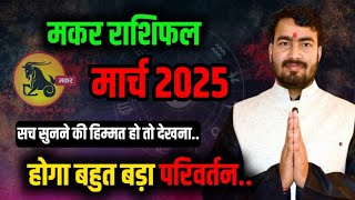 मकर राशिफल मार्च 2025 | makar rashifal March 2025 | Capricorn horoscope March 2025 Atul ji