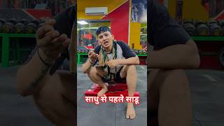 साधु से पहले साडू थे 🤪🤣 #trending #comedy #funny #short #fun #shorts #love #rakshabandhan #viral