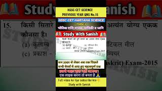 HSSC CET SCIENCE Qns 15 #cet #hssc#cetscience#science #hssccet#haryanacet#sciencemcq#studywithsanish