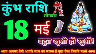 कुंभ राशि 18 मई 2026 | Aaj ka kumbh rashifal| kumbh rashi 18 May 2026 | KB Rashifal