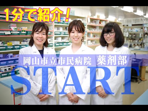 1分で紹介！岡山市立市民病院 薬剤部START