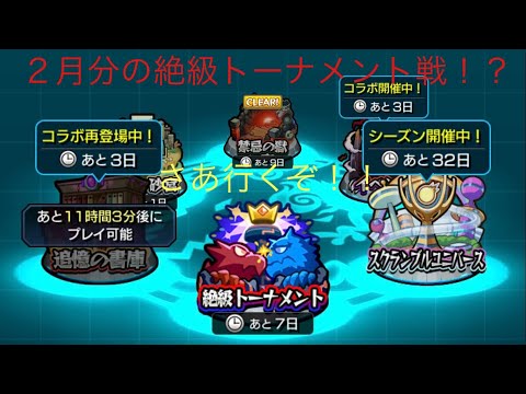 【モンスト】絶級トーナメントセレナーデ戦動画