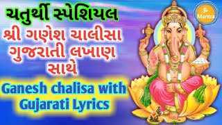 Ganesh Chalisa with Gujarati Lyrics | ગણેશ ચાલીસા ગુજરાતી લખાણ સાથે | श्री गणेश चालीसा | 2021