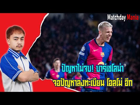 ปัญหาไม่จบ!บาร์เซโลน่า เจอปัญหาลงทะเบียน โอลโม่ อีก I แมทช์เดย์มาเนีย I ข่าวฟุตบอล