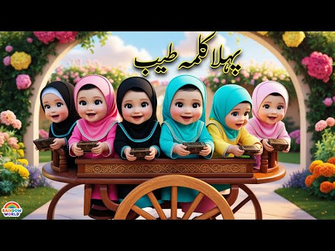 Pehla Kalima Tayyab | kids learning videos | islamic song | islamic cartoon | islamic rhymes