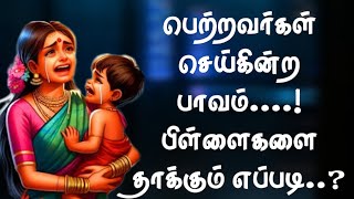 பெற்றவர்கள் செய்கின்ற பாவம் பிள்ளையை பாதிக்கும் எப்படி..? Motivation Story in tamil | Mani Ashu