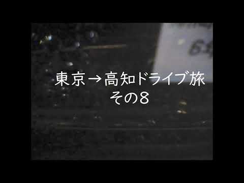 東京→高知ドライブ旅　その8