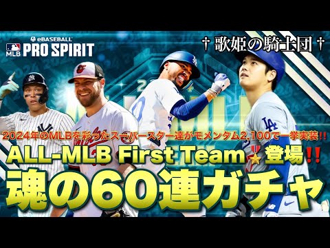 【最新情報＆ガチャ動画】今年のMLBを彩ったスーパースター達がALL-MLBガチャにて一挙実装！！魂の60連で大爆笑の引きをした件【メジャスピ】