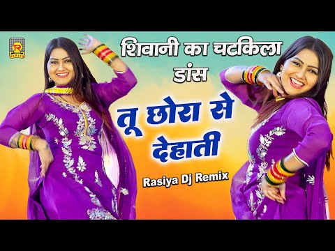 तू छोरा से देहाती | Tu Chhora Se Dehati | Shivani | Rasiya Dj Remix | Shivani Dance 2025