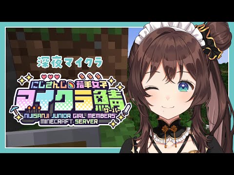 【#にじ若手女子マイクラ】ちるしよ。【司賀りこ/にじさんじ】