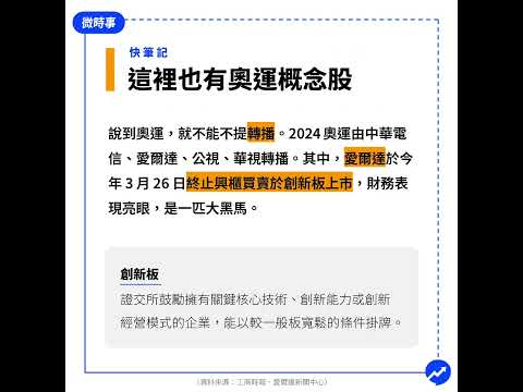 巴黎奧運倒數計時，哪些產業也準備一起發光發熱？ #奧運概念股