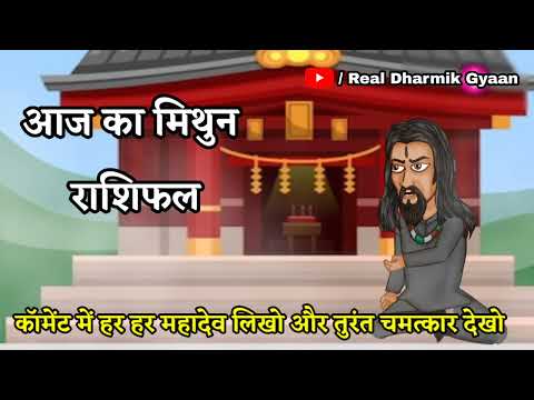 आज का मिथुन राशिफल - Aaj ka mithun rashifal || Daily rashifal