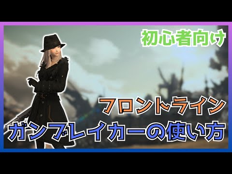 【FF14】フロントライン！ガンブレイカーのスキル・立ち回りについて初心者向けに解説【PvP/6.5】