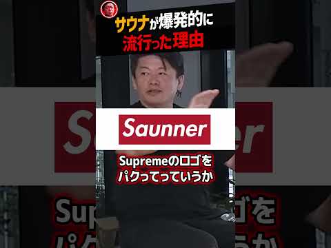 【堀江貴文】サウナが爆発的に流行った理由【saunner ホリエモン NewsPicks 切り抜き】#shorts