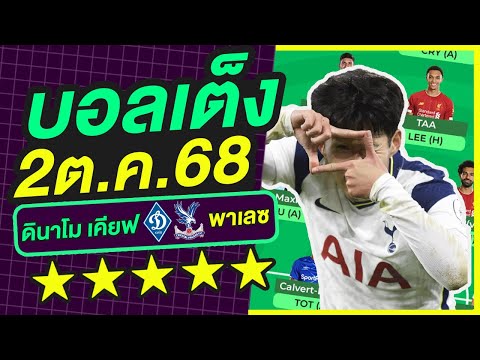 บอลเต็ง บอลเดี่ยว ทีเด็ดบอล วิเคราะห์บอลวันนี้ | 2ต.ค.68 | เล็งตรงเป้า |