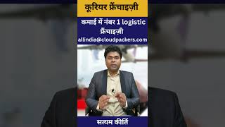 #courierfranchise #franchisebusiness #franchise #shorts #businessideashindi