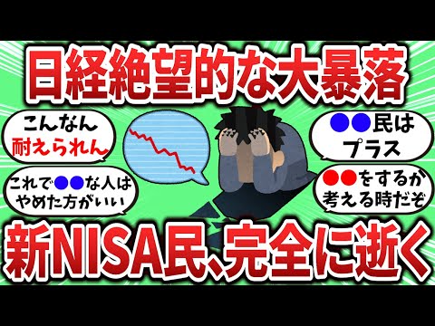 【2ch有益スレ】日経歴史的大暴落で新NISA民完全に逝く