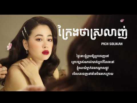 ក្រែងថាស្រលាញ់ - Pich Solikah - Audio Lyrics