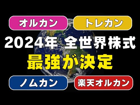 【2024年最新版】王者オルカン危うし！コスト最安クラスの全世界株式を徹底比較した結論！新NISA時代の正しい投資信託の選び方