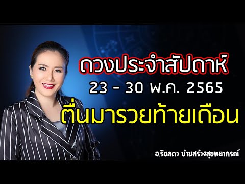 ดวงประจำสัปดาห์ 23 - 30 พ.ค. 65 | อ.ริน บ้านสร้างสุข