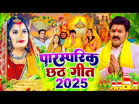 #Video | स्पेशल छठ पूजा गीत 2025 - छठ पूजा पारम्परिक गीत | New Chhath Puja Song 2025 | #Chhath Geet