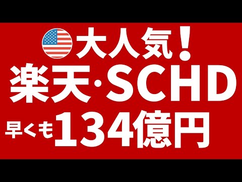 【楽天SCHD】早くも134億円！人気の米国高配当投信に！NISAでも投資可