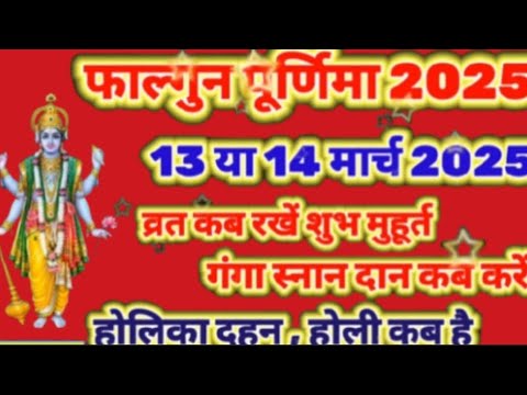 फाल्गुन पूर्णिमा  13 या 14 मार्च व्रत कब रखें शुभ मुहूर्त |गंगा स्नान दान कब करें होलिका दहन कब है |