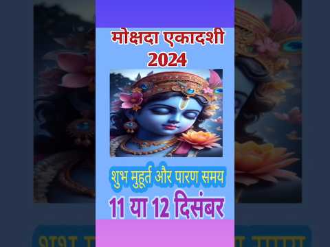 एकादशी कब है 2024,  Mokshada Ekadashi 2024 Date Time,  Ekadashi Kab Hai,  Ekadashi December 2024