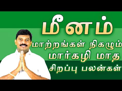 மார்கழி மாத சிறப்பு பலன்கள்/மீனம்/மாற்றங்கள் நிகழும்