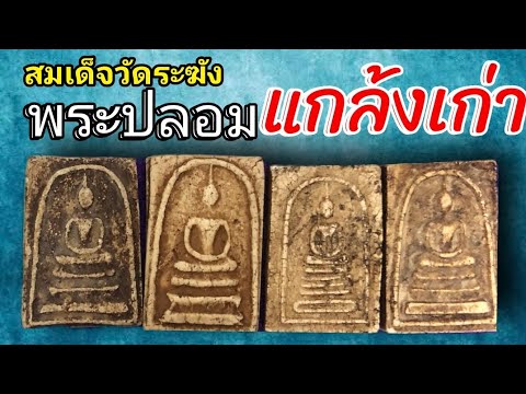 #พระปลอมแต่งสีแกล้งเก่า #สมเด็จวัดระฆัง #พระสมเด็จ #พระสมเด็จ #ความลับ #สืบจากพระ150