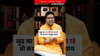 ख़ुद का घर बनाने का उपाय । astrologer vikas kumar #jyotish #upay