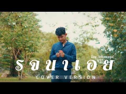 รจนาเอย - จิ๋ว สกุณชัย | cover by โดม วงริสแบนด์