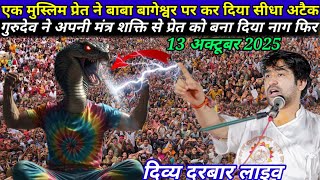 Divya darbar live | bageshwar dham sarkar live | 13 October 2025 | Divya Darbar live Bageshwar Dham