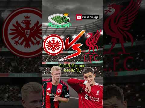 วิเคราะห์บอล คู่ทีเด็ดบอลวันนี้ คืนวันพุธที่ 22 ตุลาคม 2568 | By.เซียนสนามหญ้า