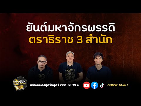 GHOST guru EP403 - ยันต์มหาจักรพรรดิตราธิราช 3 สำนัก