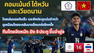 Taiwan and Vietnam comments when the Thai team beat Taiwan 6-1 in the 2027 Asian Cup qualifying r...