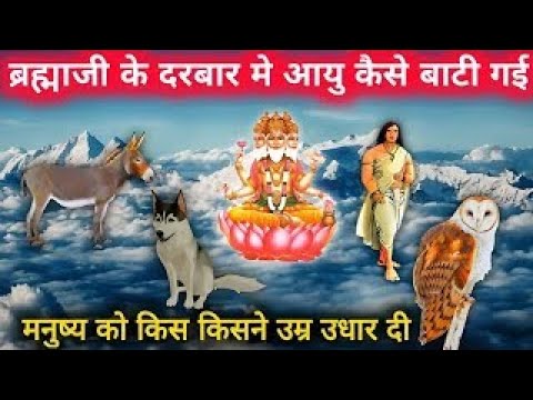 मनुष्य 40 वर्ष के बाद किसकी आयु भोगते है | Brahma ji ke Darbar Mein Aayu kaise bati gai