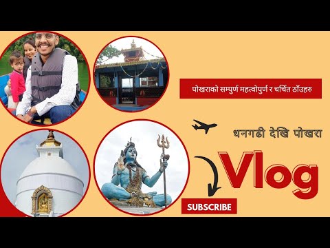 पोखराका सम्पुर्ण महत्वोपुर्ण ठाँउहरु | TN Nath | @Da-JPSvlogs