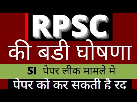 RPSC SI EXAM PEPAR लीक मामले से जूडी बड़ी खबर||shivraj sir technical