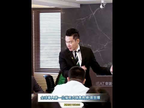 #shorts #reels 顧客説：「年期太長」【威力行銷/張子曰】【全球華人第一位催眠式銷售教練 張世輝】
