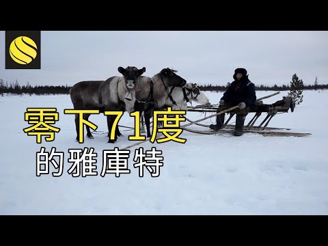 零下71.2度超低溫，雅庫茨克村民是如何生存下去的，看完真佩服他們的毅力和勇氣！